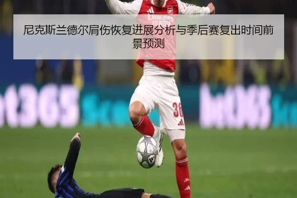 尼克斯兰德尔肩伤恢复进展分析与季后赛复出时间前景预测