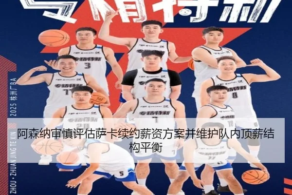 阿森纳审慎评估萨卡续约薪资方案并维护队内顶薪结构平衡
