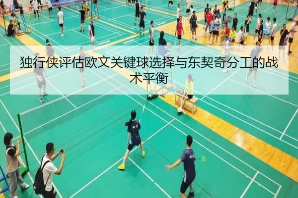 独行侠评估欧文关键球选择与东契奇分工的战术平衡