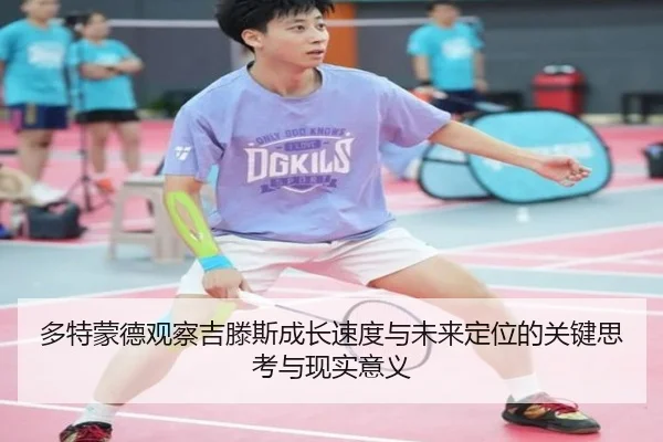 多特蒙德观察吉滕斯成长速度与未来定位的关键思考与现实意义