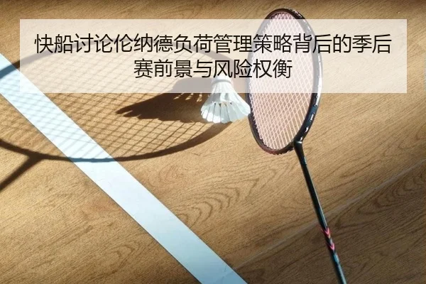 快船讨论伦纳德负荷管理策略背后的季后赛前景与风险权衡